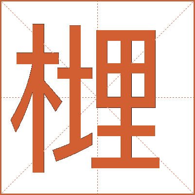 榸