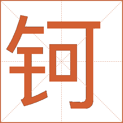 钶