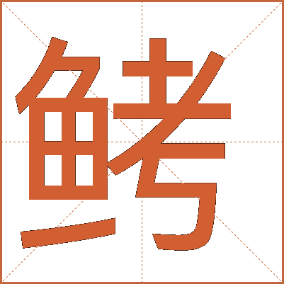 鲓