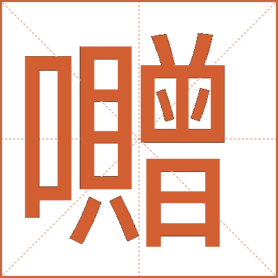 囎