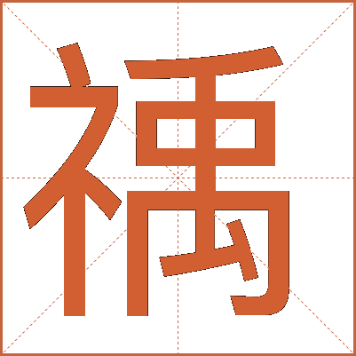 䄔