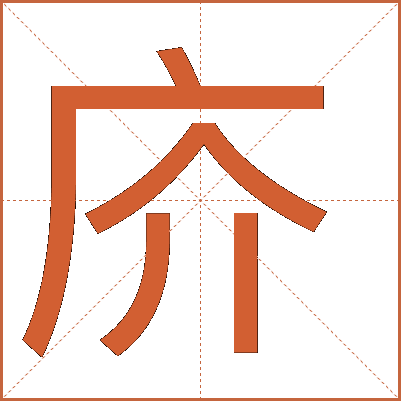 庎