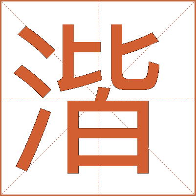 湝