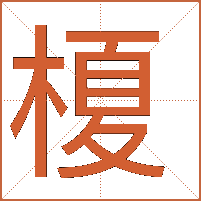 榎