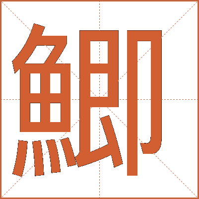 鯽