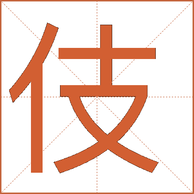 伎