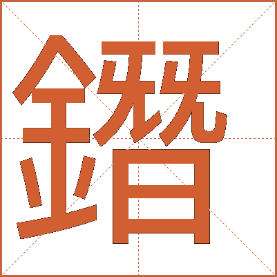 鐕