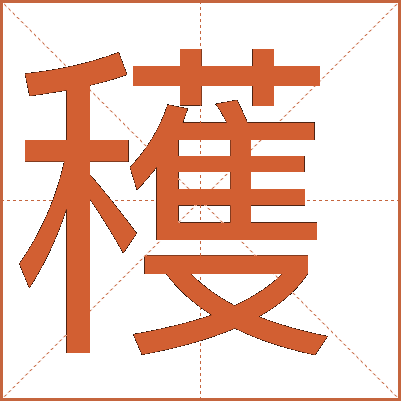 穫