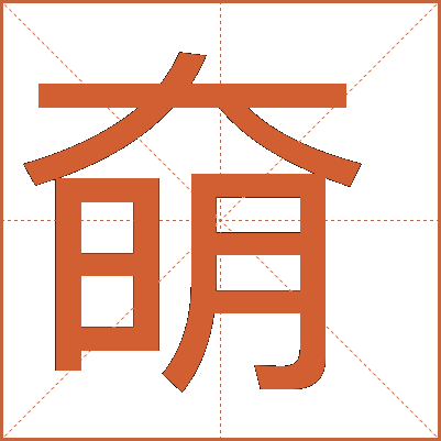 奛