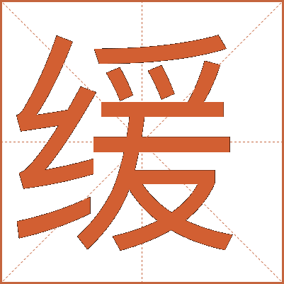 缓