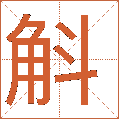 斛