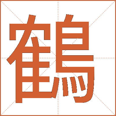 鶴