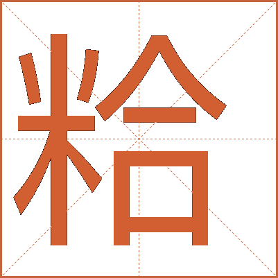 粭