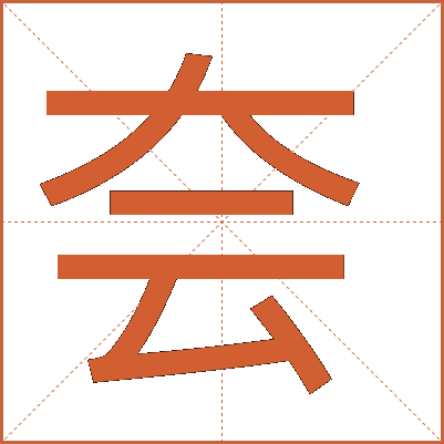 夽