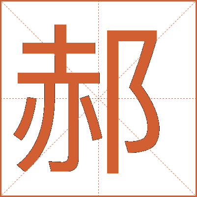 郝