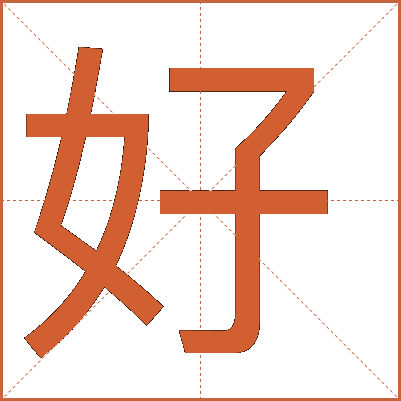 好