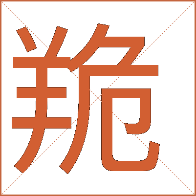 䍯