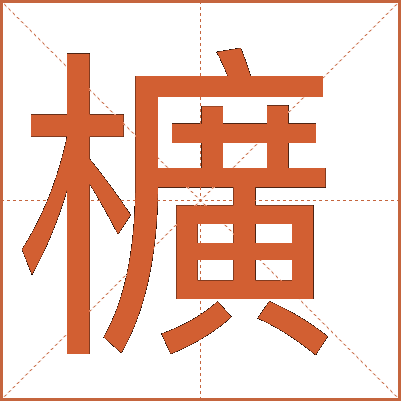 櫎