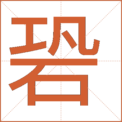 䂬