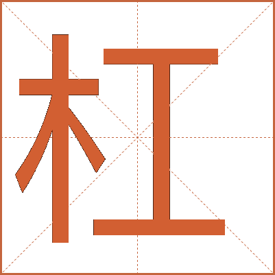 杠