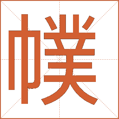 幞