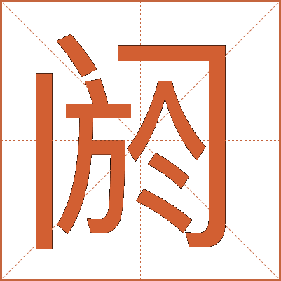 阏