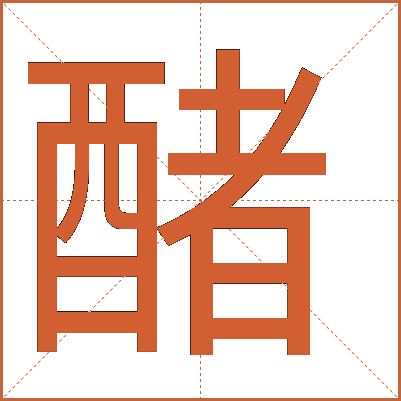 醏