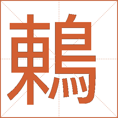 鶇