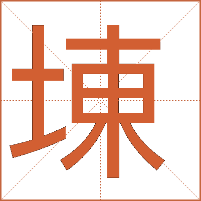 埬