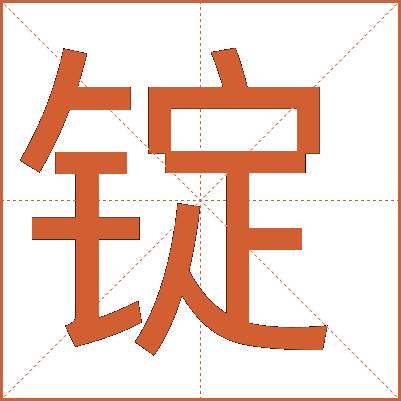 锭