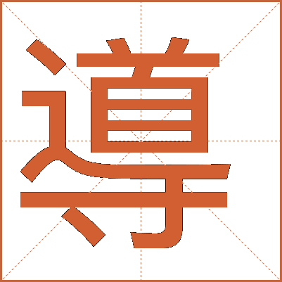 導