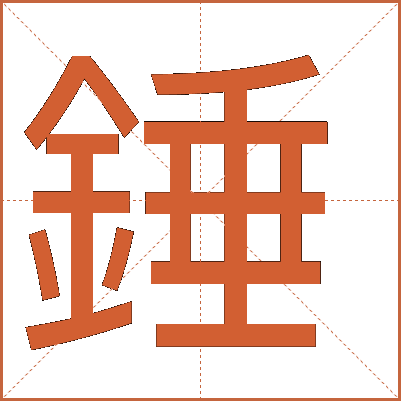 錘