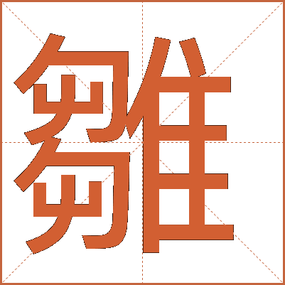 雛