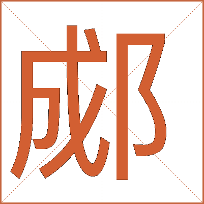 郕