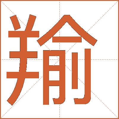 羭