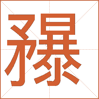 䂍