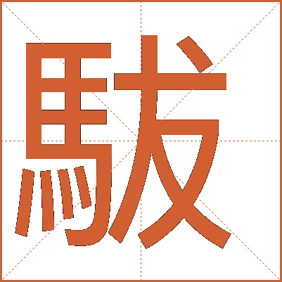 䮂