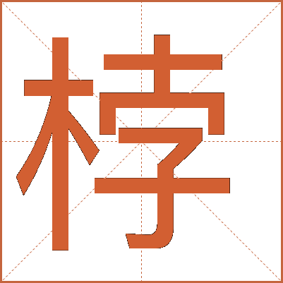 桲