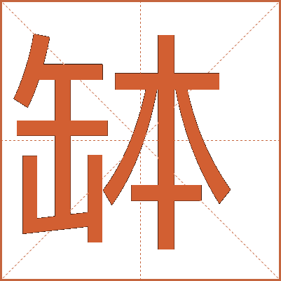 缽