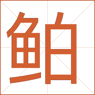 鲌