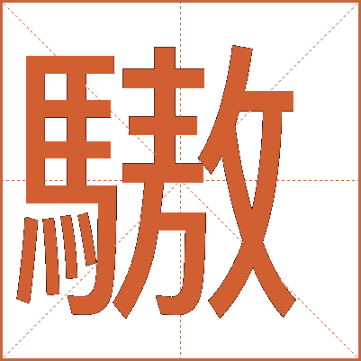 䮯