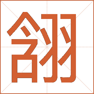 䎏