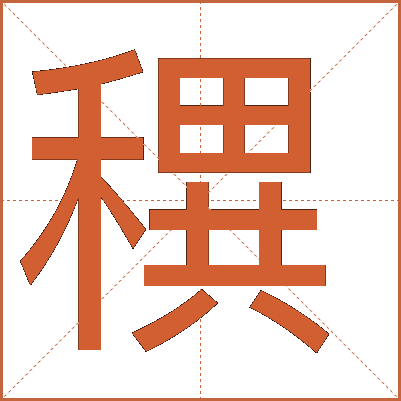 穓