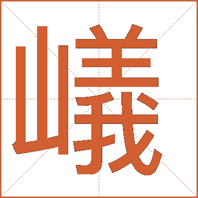 嶬