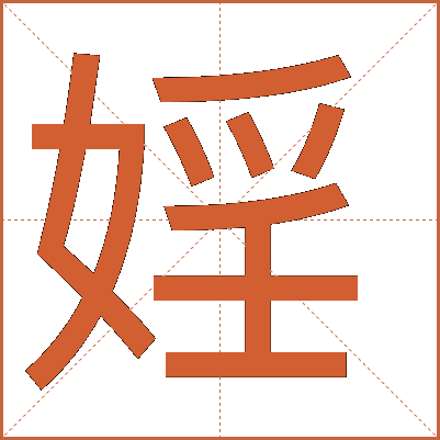 婬