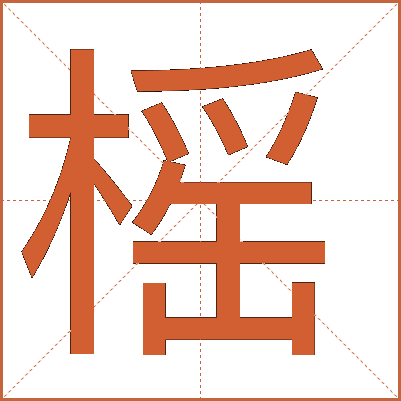 榣