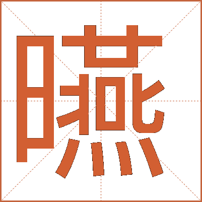 曣