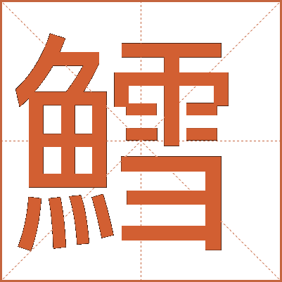 鱈