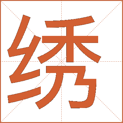 绣