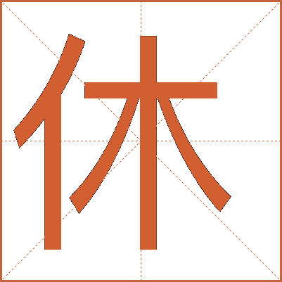 休